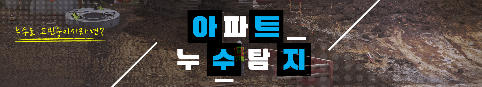 아파트누수탐지 PC 비주얼 0